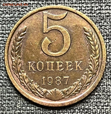 5 коп. 1987 года  03.03.24 года в 22.00 по МСК. - IMG-20240227-WA0003