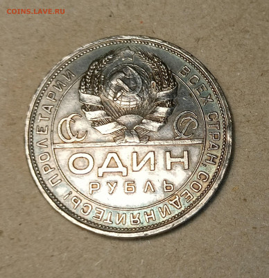 1 рубль 1924 - IMG20240226195457