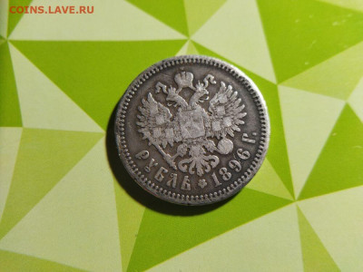 1 рубль Николай II 1896 АГ с 1500 до 29.02 22.30 - i (73)