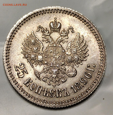 25 копеек 1896, до 29 февраля 22:00 - IMG_20240104_032348