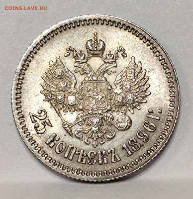 25 копеек 1896, до 29 февраля 22:00 - IMG_20240104_030825