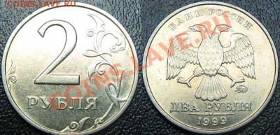 2 рубля 1999г ММД До 16.01.12г В 21-00МСК - 2р 1999г ммд