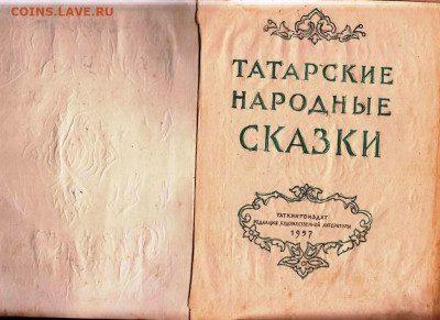 ТАТАРСКИЕ НАРОДНЫЕ СКАЗКИ 1957 г. до 03.03.24 г. в 23.00 - 008