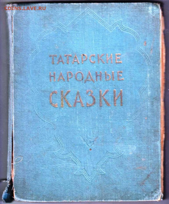 ТАТАРСКИЕ НАРОДНЫЕ СКАЗКИ 1957 г. до 03.03.24 г. в 23.00 - 009