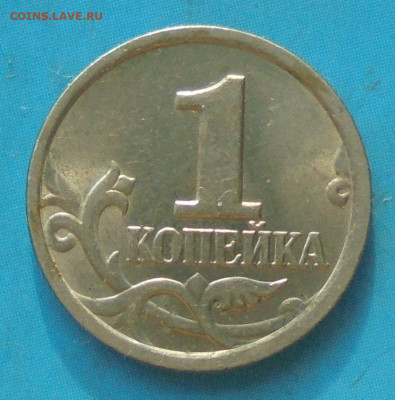 1 копейка 2004 сп, шт. 2.22 (оч. редк.),02.03.2024(22:00мск) - DSC01482.JPG