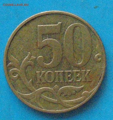 50 копеек 2010М, шт. Б1, оч. редк.,02.03.2024(22:00мск) - DSC01484.JPG