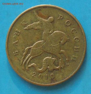 50 копеек 2010М, шт. Б1, оч. редк.,02.03.2024(22:00мск) - DSC01483.JPG