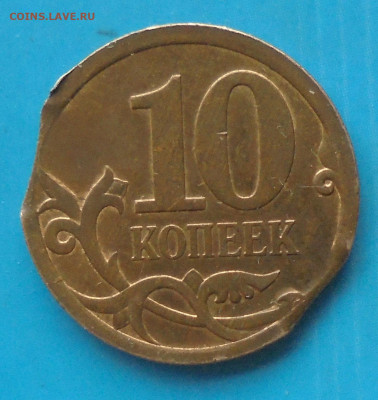 10 копеек 2007сп, двойной выкус, 02.03.2024(22.00мск) - DSC01470.JPG