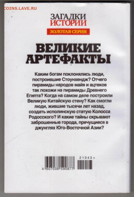 ВЕЛИКИЕ АРТЕФАКТЫ 2021 г. до 04.03.24 г. в 23.00 - 010