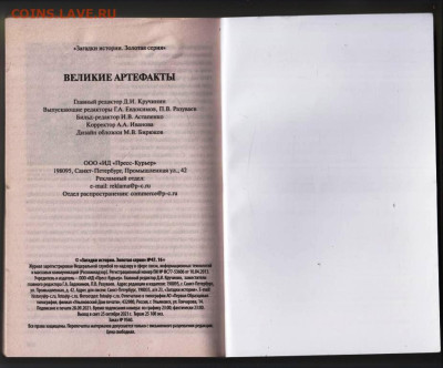 ВЕЛИКИЕ АРТЕФАКТЫ 2021 г. до 04.03.24 г. в 23.00 - 011