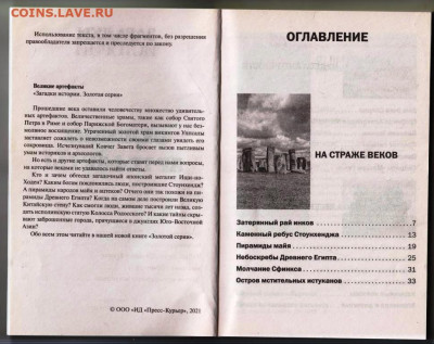 ВЕЛИКИЕ АРТЕФАКТЫ 2021 г. до 04.03.24 г. в 23.00 - 017