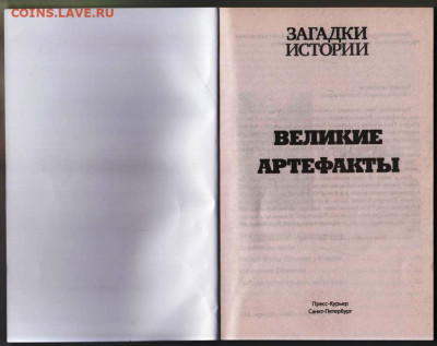 ВЕЛИКИЕ АРТЕФАКТЫ 2021 г. до 04.03.24 г. в 23.00 - 018