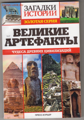 ВЕЛИКИЕ АРТЕФАКТЫ 2021 г. до 04.03.24 г. в 23.00 - 019