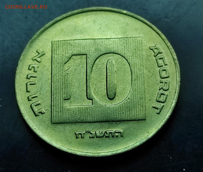 Израиль 10 агорот 1995 до 3.03.2024 - IMG_20240227_010420