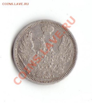 10 копеек 1855г. - IMG_0003