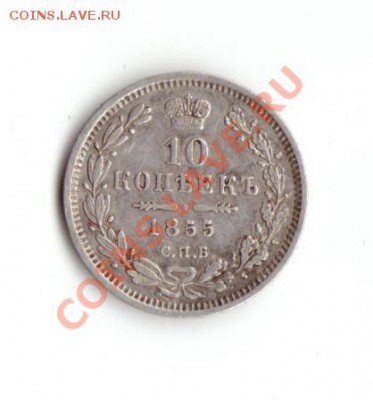 10 копеек 1855г. - IMG_0002