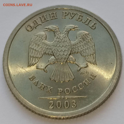 1, 2 и 5 рублей 2003 - 1р2003_1