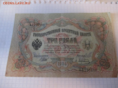 3 рубля 1905 года . - IMG_1041.JPG