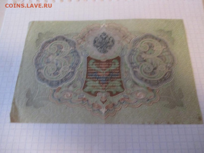 3 рубля 1905 года . - IMG_1040.JPG