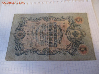 5 рублей 1909 год. Коншин. - IMG_1047.JPG