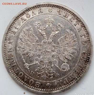 1 рубль 1878 г. СПБ НФ До 29-02-2024 в 22-00 мск - photoeditorsdk-export - 2024-02-27T091752.918