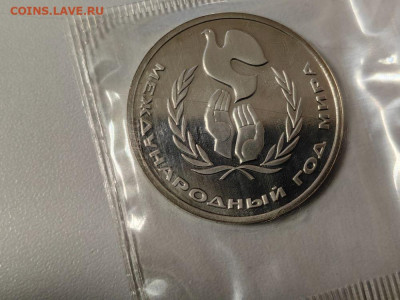 1 рубль 1986 Год мира (стародел), пруф запайка, до 04.03 - С Год мира-1