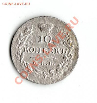 10 копеек 1826г. до 22:00 до 16.01.12г. - IMG