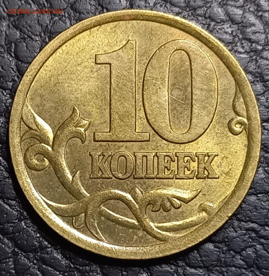 10 коп. 2003 С-П шт. 2.2А. по А.С до 02.03.24 - 20240226_000626
