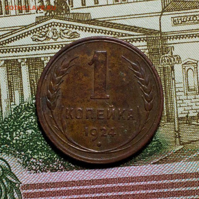 1 копейка 1924 г. До 03.03.2024, 22.10 Мск - 1к-1924_1