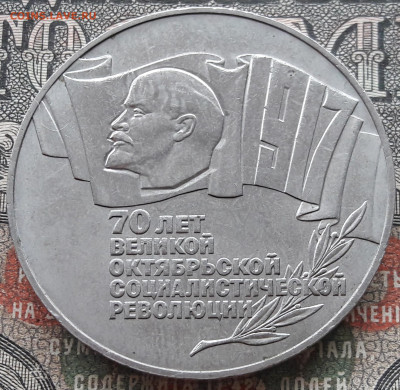 5 рублей 1987 (2). 70 лет ВОСР  до 29.02.24.  22-00 мск - 20240211_115652