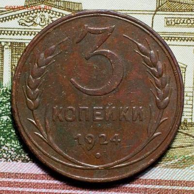 3 копейки 1924 г. До 03.03.2024, 22.10 Мск - 3к1924_1
