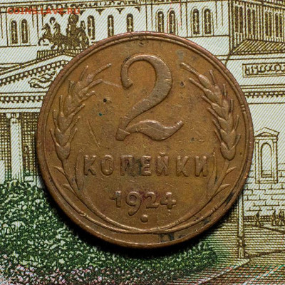 2 копейки 1924 г. До 03.03.2024, 22.10 Мск - 2к-1924_1