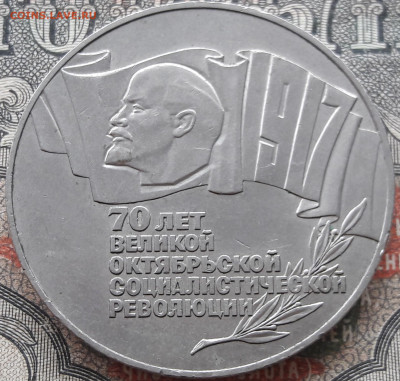 5 рублей 1987 (3).  70 лет ВОСР.  до 29.02.24.  22.00 мск - 20240211_115739