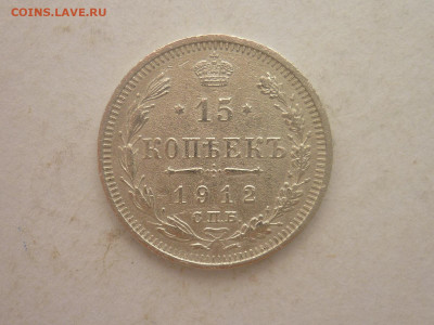 15 копеек 1912г., до 02.03.24г., 22.00 - P1240725.JPG