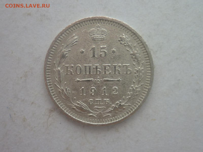 15 копеек 1912г., до 02.03.24г., 22.00 - P1240726.JPG