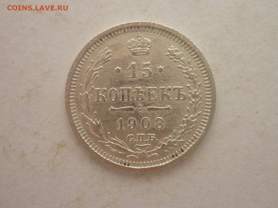 15 копеек 1908г., до 02.03.24г., 22.00 - P1240721.JPG