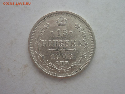 15 копеек 1908г., до 02.03.24г., 22.00 - P1240722.JPG