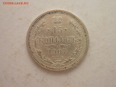 15 копеек 1907г., до 02.03.24г., 22.00 - P1240717.JPG