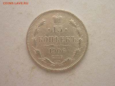 15 копеек 1906г., до 02.03.24г., 22.00 - P1240713.JPG