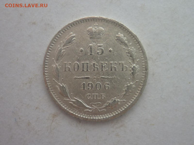15 копеек 1906г., до 02.03.24г., 22.00 - P1240714.JPG