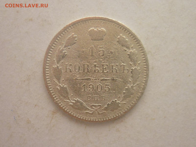 15 копеек 1905г., до 02.03.24г., 22.00 - P1240709.JPG