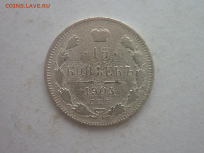 15 копеек 1905г., до 02.03.24г., 22.00 - P1240710.JPG