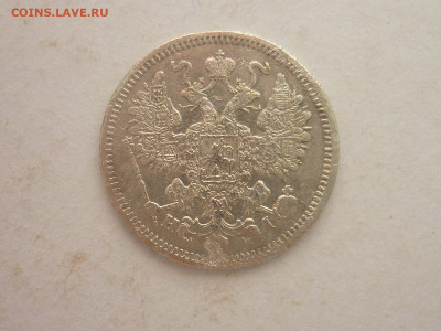 15 копеек 1868г., до 02.03.24г., 22.00 - P1240687.JPG