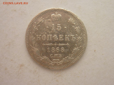15 копеек 1868г., до 02.03.24г., 22.00 - P1240685.JPG