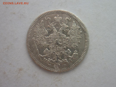 15 копеек 1868г., до 02.03.24г., 22.00 - P1240688.JPG