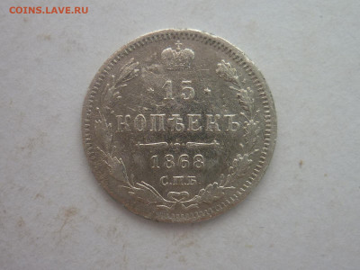15 копеек 1868г., до 02.03.24г., 22.00 - P1240686.JPG