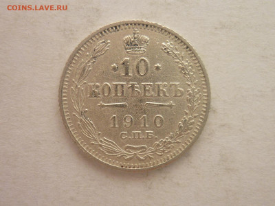 10 копеек 1910г., до 02.03.24г., 22.00 - P1240681.JPG