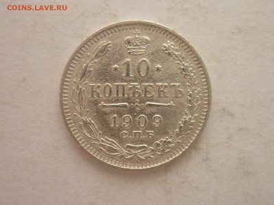 10 копеек 1909г., до 02.03.24г., 22.00 - P1240677.JPG