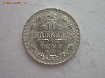 10 копеек 1909г., до 02.03.24г., 22.00 - P1240678.JPG