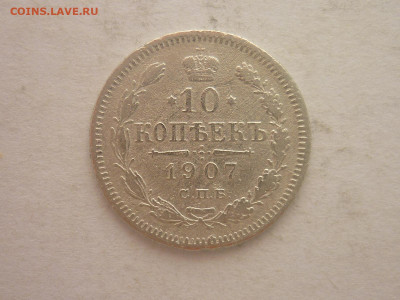 10 копеек 1907г., до 02.03.24г., 22.00 - P1240673.JPG